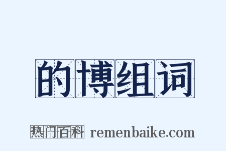 的博组词是什么意思的图片